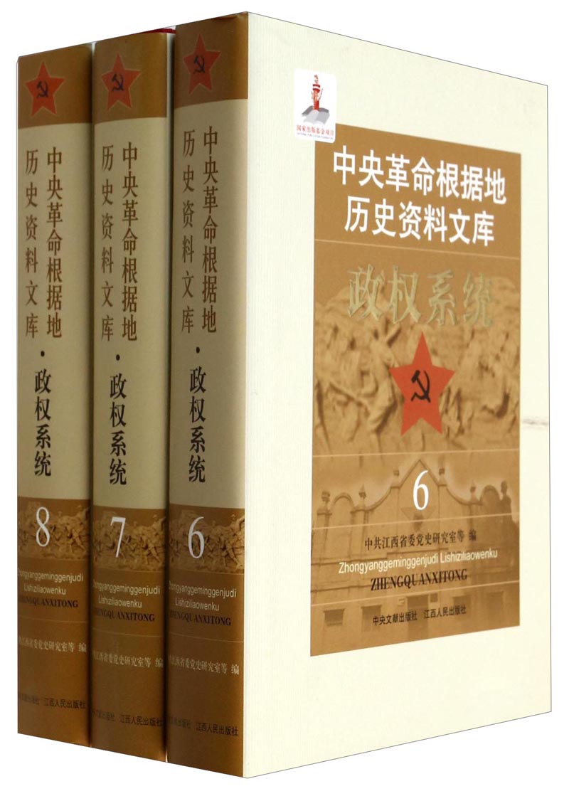 中央革命根据地历史资料文库：政权系统（6-8 套装共3册）
