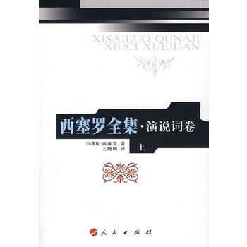 【人民出版社】 西塞罗全集 演说词(上)(精)