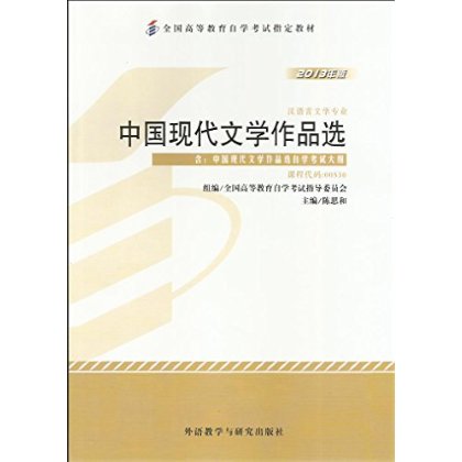 正版现货 自考教材 00530 0530 中国现代文学作品选 2013年版 汉语言专业 正版