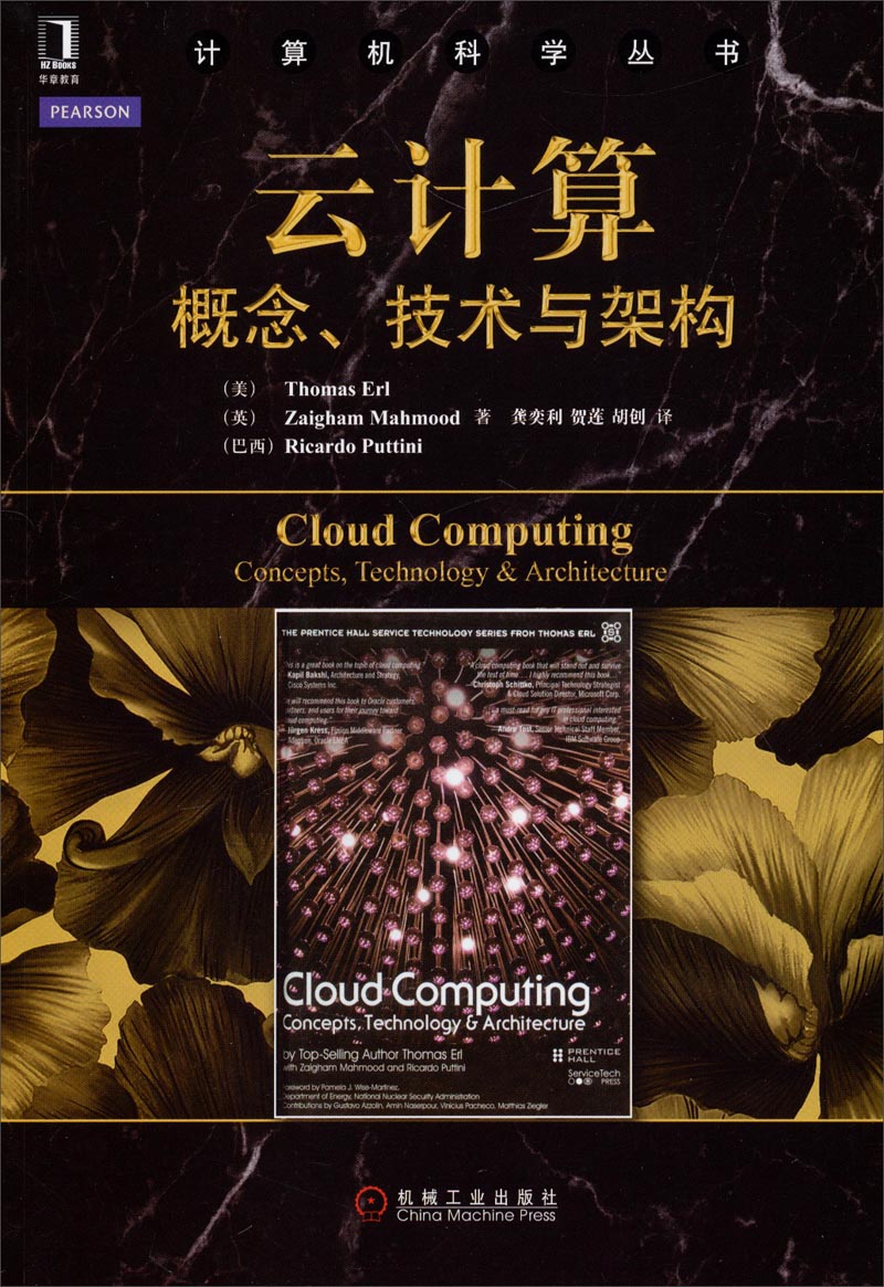 计算机科学丛书·云计算：概念、技术与架构详情图