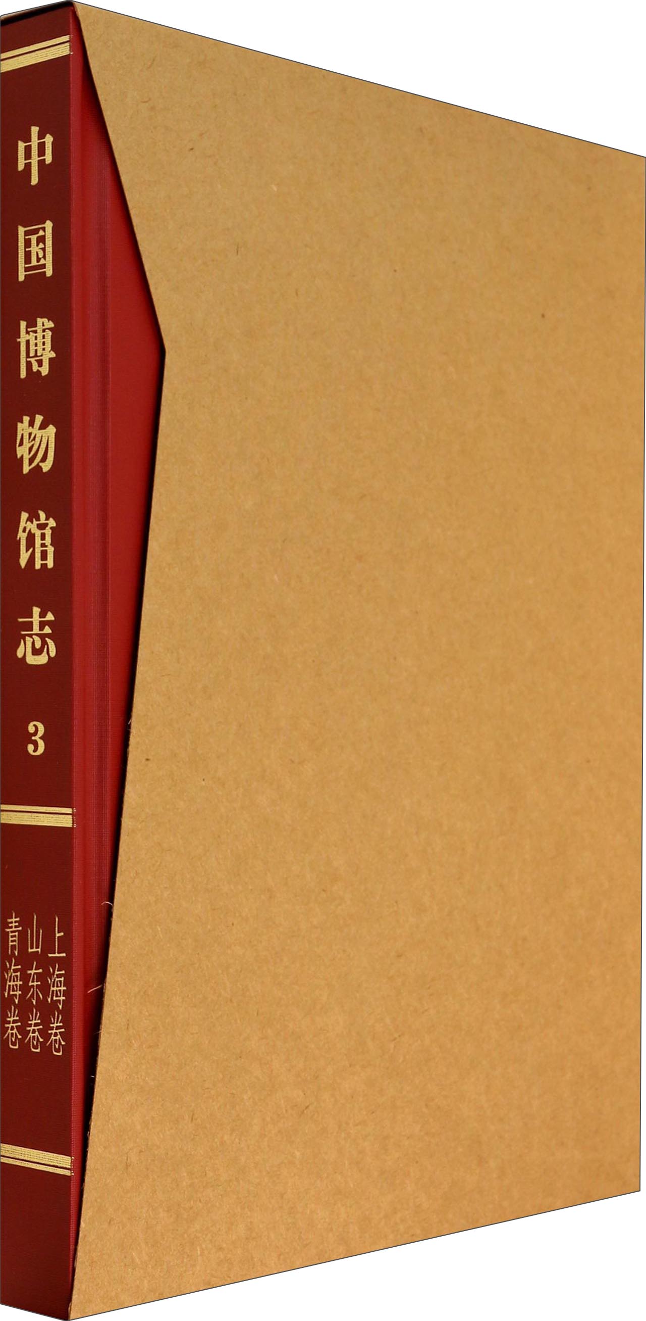 上海卷山东卷青海卷（3）：中国博物馆志