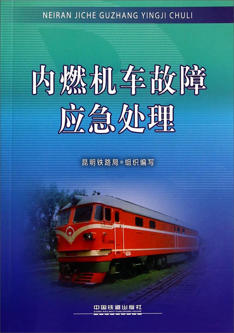 内燃机车故障应急处理