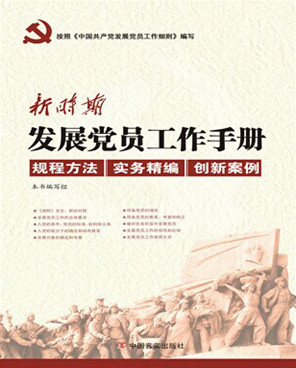 【正版】新时期发展党员工作手册9787517106630