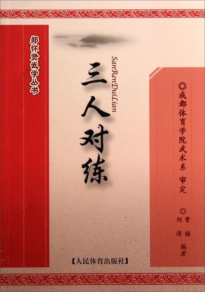 郑怀贤武学丛书：三人对练