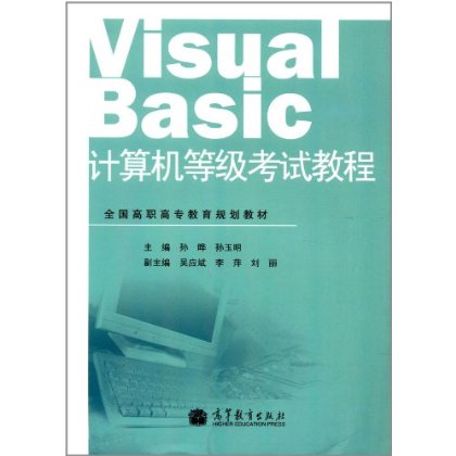 全国高职高专教育规划教材:Visual Basic计算机等级考试教程(附赠教学课件)