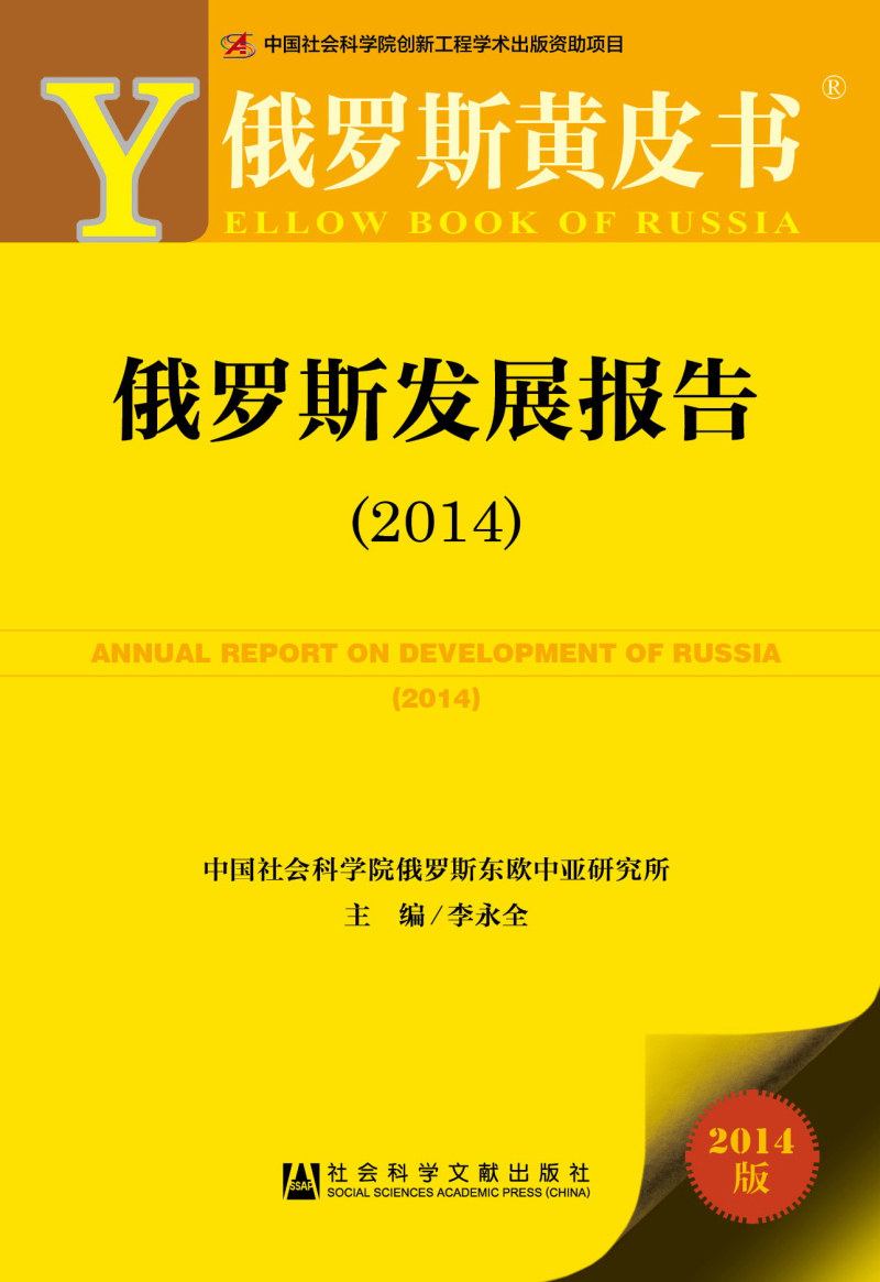 俄罗斯黄皮书：俄罗斯发展报告（2014）