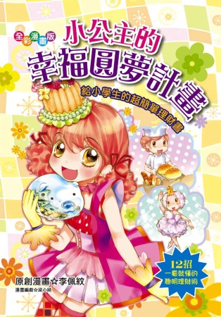 小公主的幸福圓夢計畫：給小學生看的超簡單理財書（漫畫版）