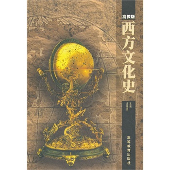 西方文化史 庄锡昌 9787040315691