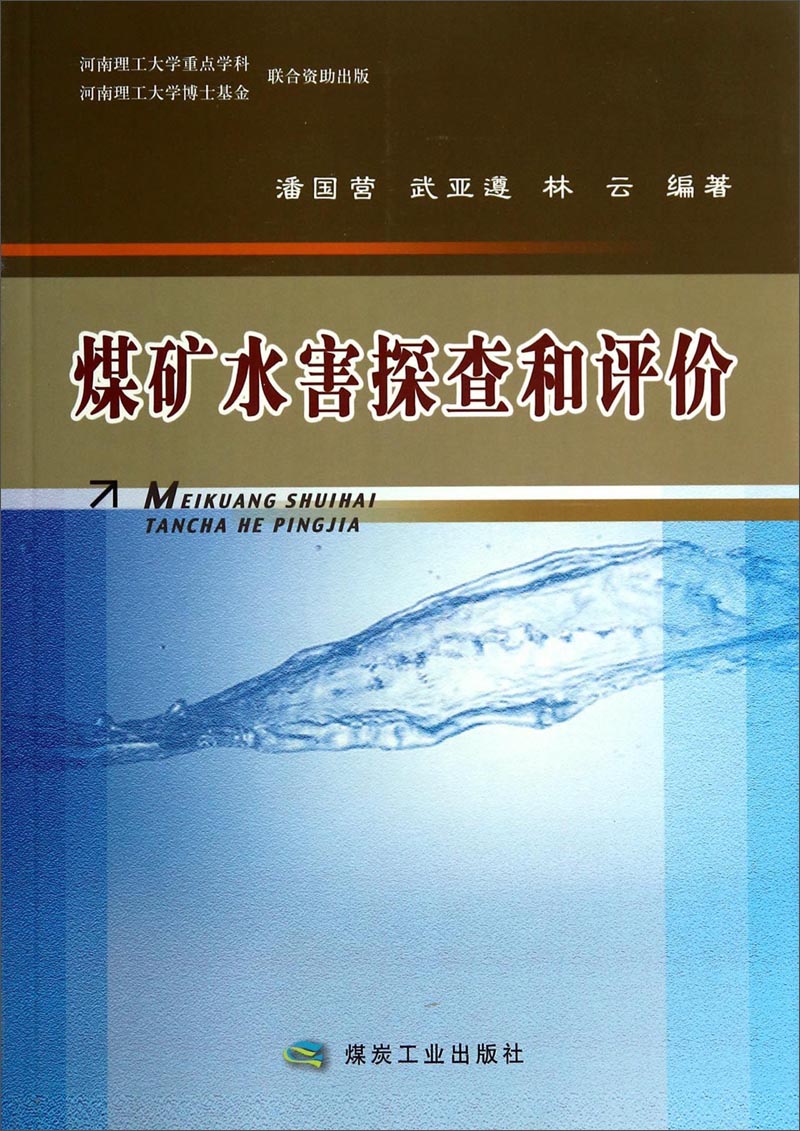 煤矿水害探查和评价