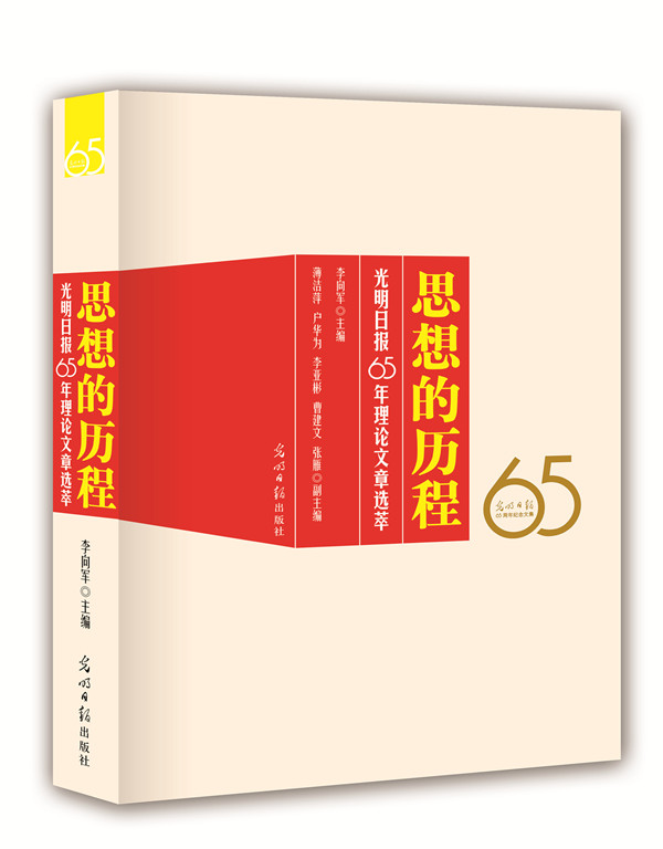 思想的历程:光明日报65年理论文章选萃(名家荟萃、经典留存)