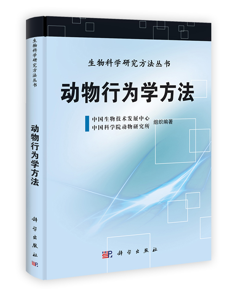 生物科学研究方法丛书：动物行为学方法