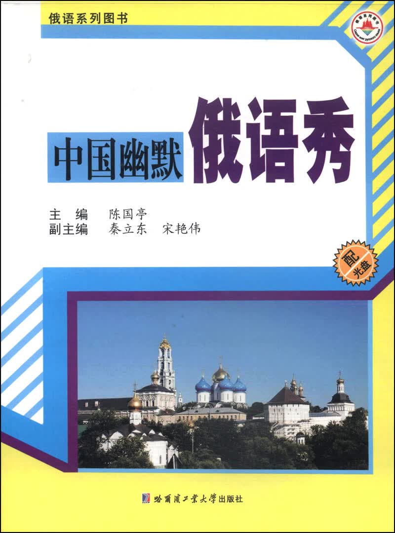 俄语系列图书：中国幽默俄语秀（附CD光盘1张）
