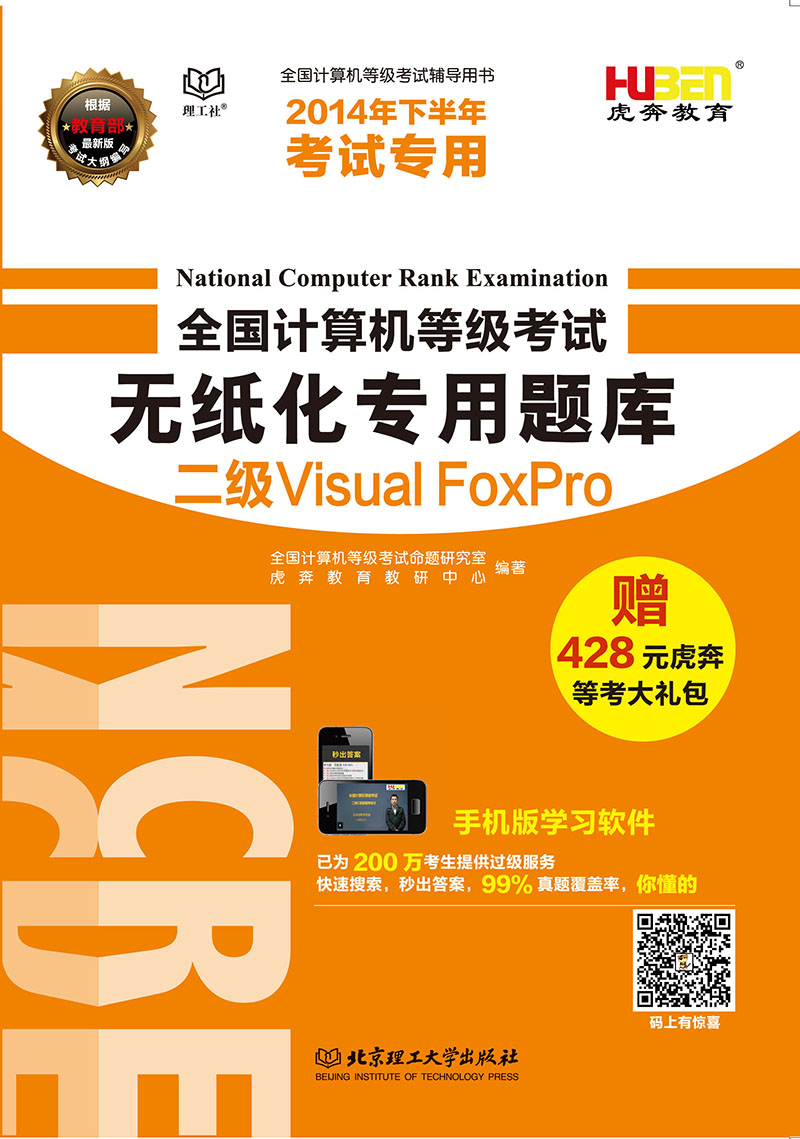 虎奔教育&middot;全国计算机等级考试无纸化专用题库：二级Visual FoxPro（2014年下半年考试专用）