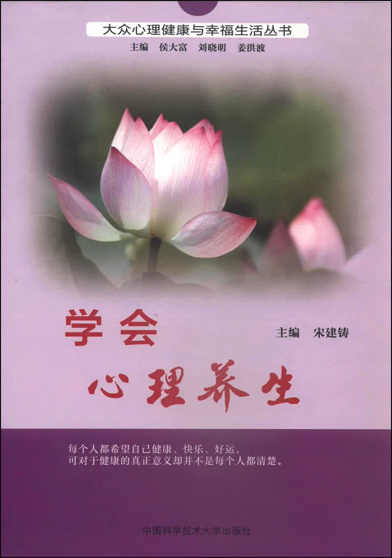 大众心理健康与幸福生活丛书：学会心理养生