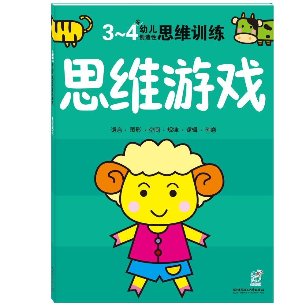 海润阳光绘本 3-4岁幼儿创造性思维训练：思维游戏·海润阳光海润阳光
