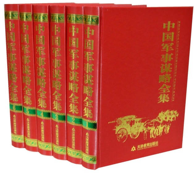 全新正版 中国军事谋略全集  6卷16开精装 1980元 天津教育出版社 中国兵