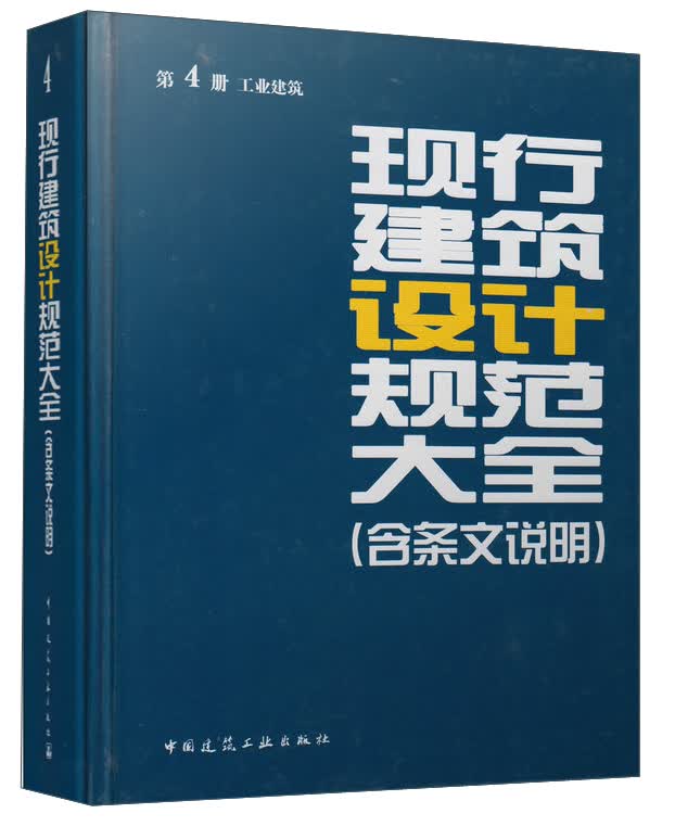现行建筑设计规范大全（含条文说明）：第4册 工业建筑