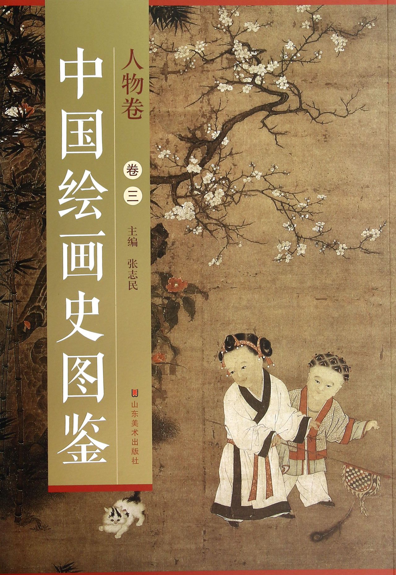 中国绘画史图鉴·人物卷（卷三）