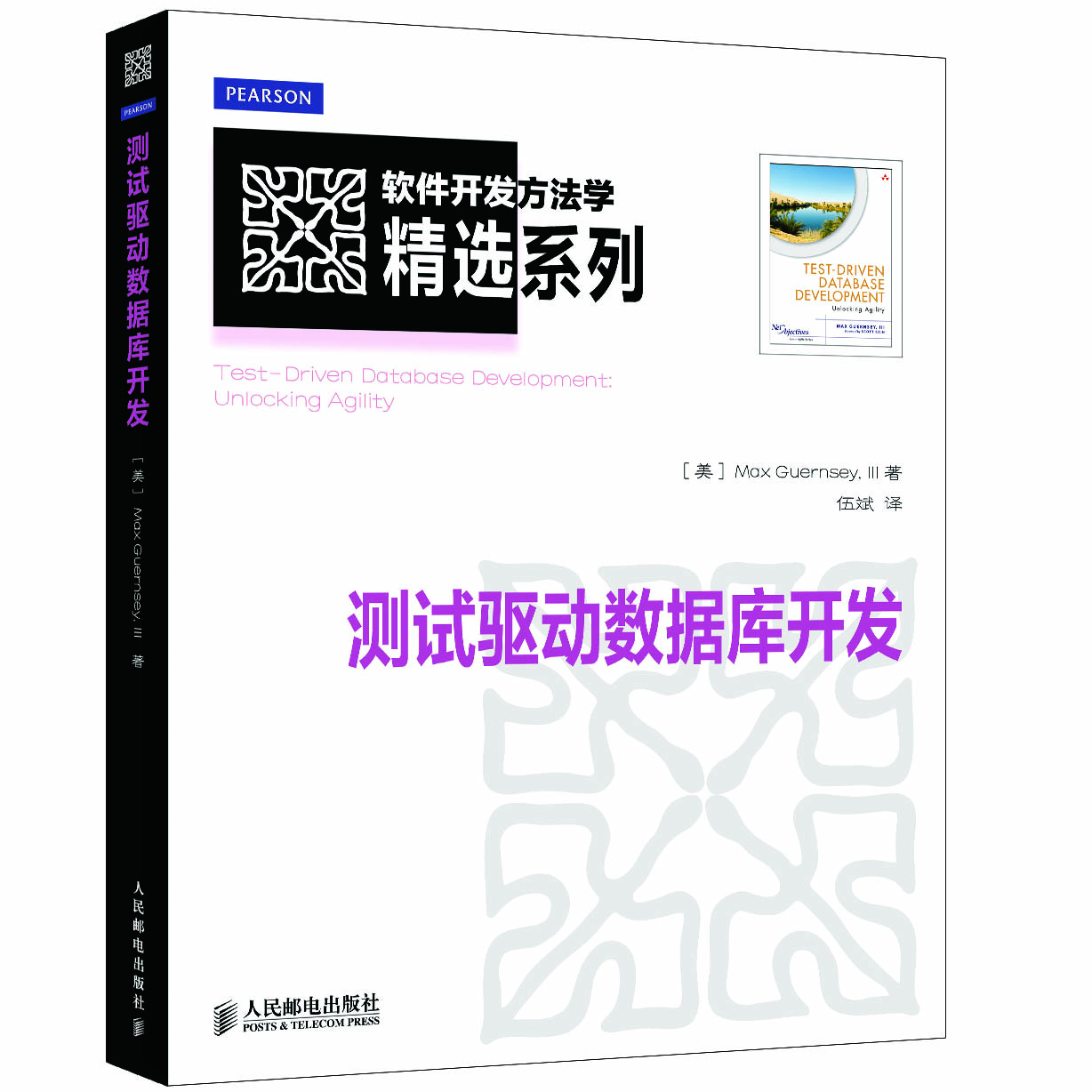 测试驱动数据库开发(异步图书出品)