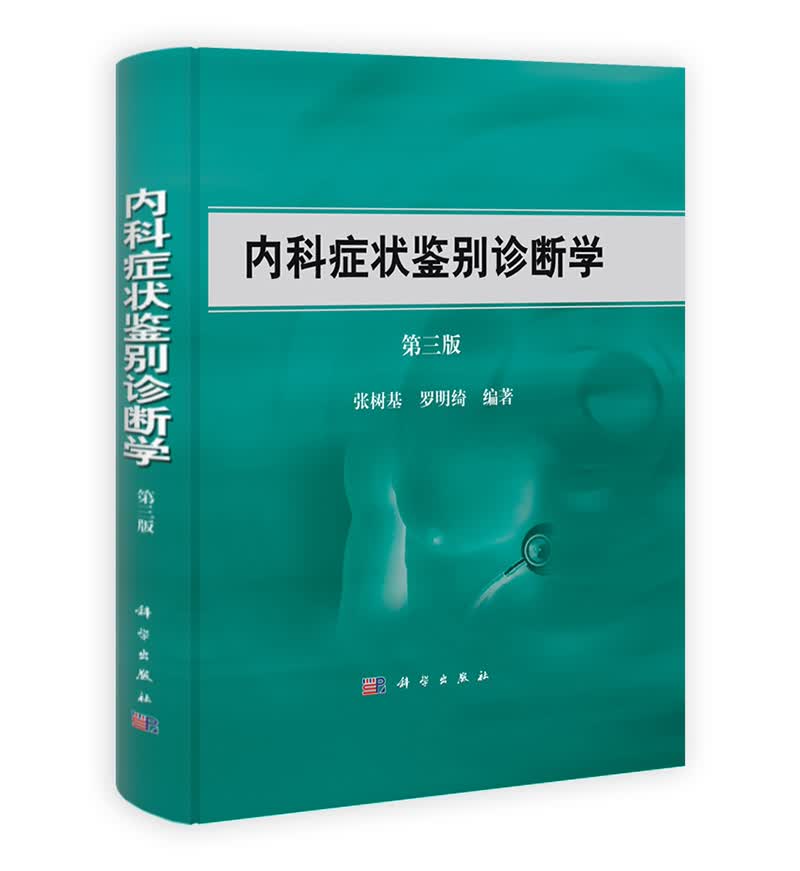 内科症状鉴别诊断学（第3版）