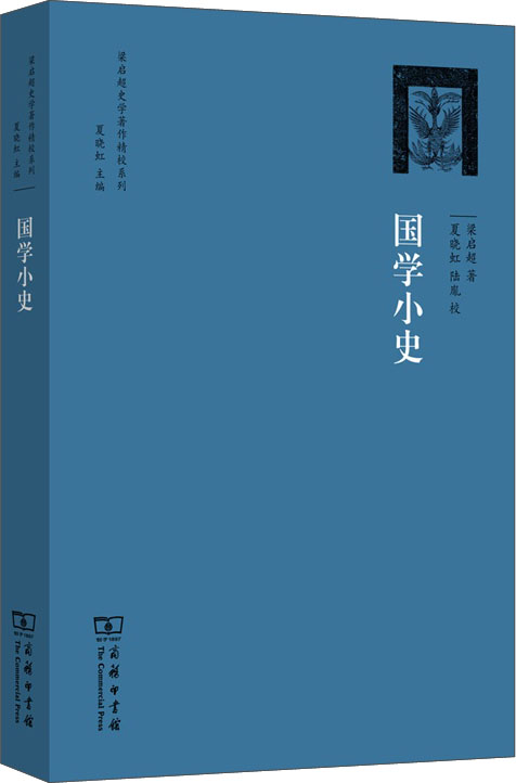 梁启超史学著作精校系列：国学小史