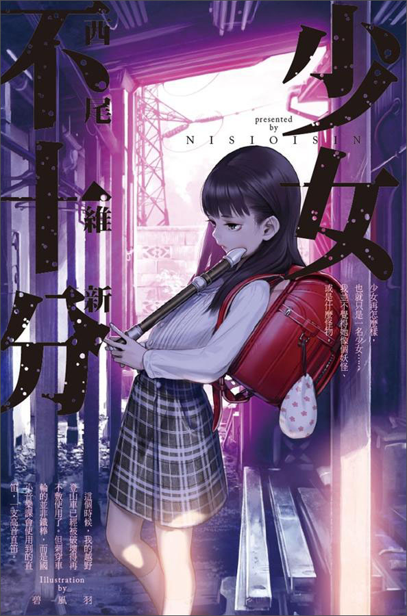 少女不十分（全）