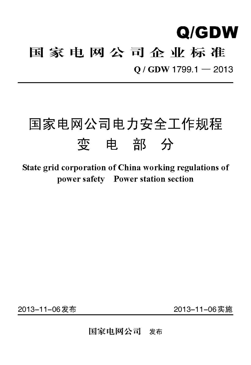 Q/GDW 1799.1—2013 电力安全工作规程：变电部分