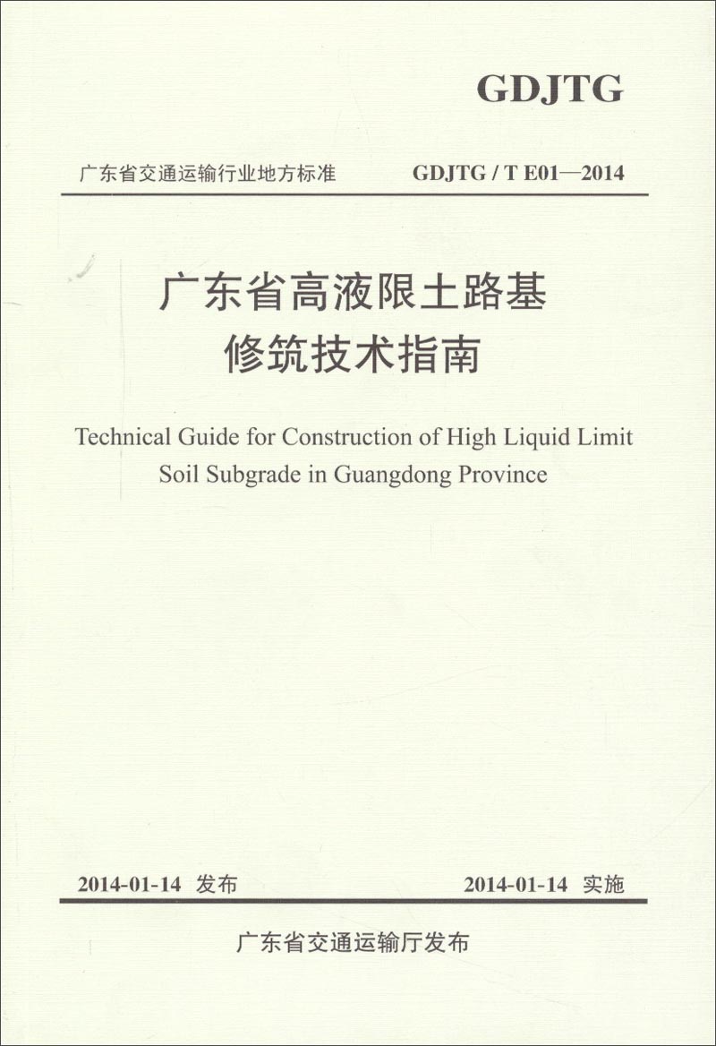 广东省交通运输行业地方标准：广东省高液限土路基修筑技术指南
