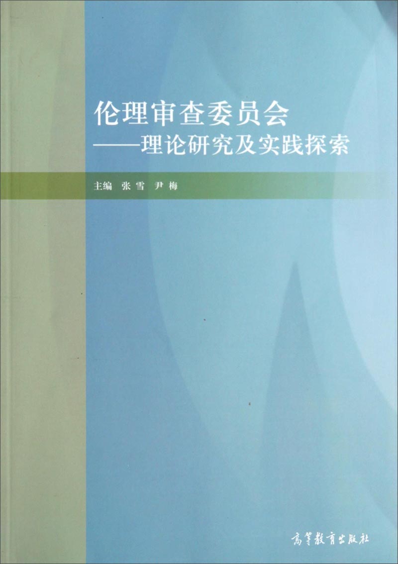 伦理审查委员会：理论研究及实践探索