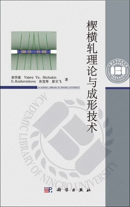 楔横轧理论与成形技术