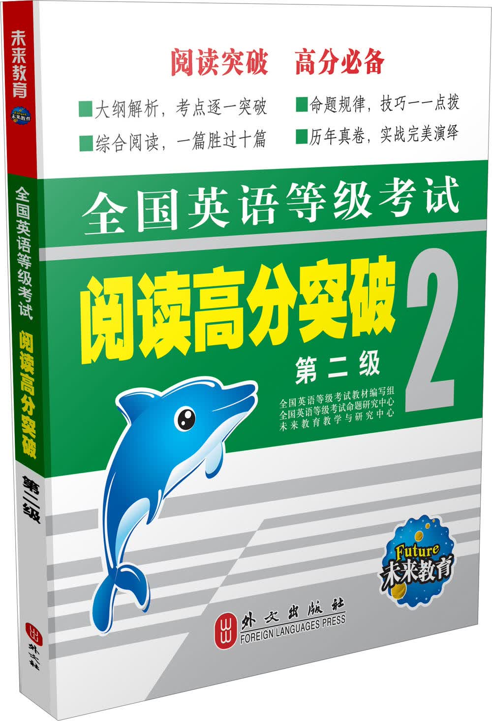 全国英语等级考试阅读高分突破第二级（新版）