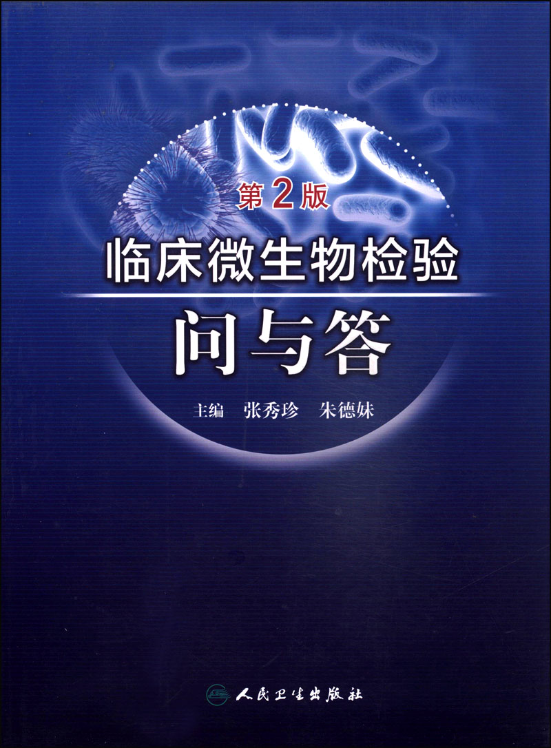 临床微生物检验问与答（第2版）