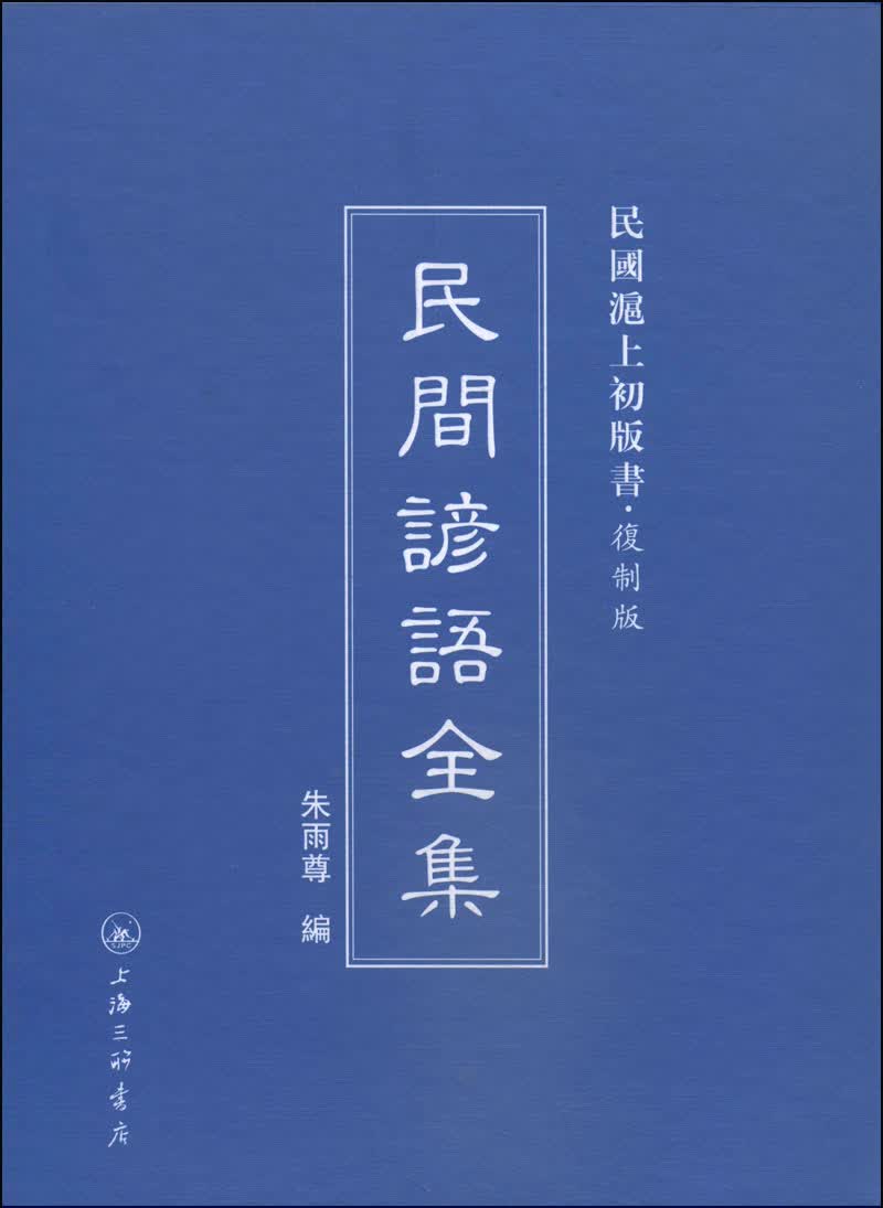 民国沪上初版书：民间谚语全集（复制版）