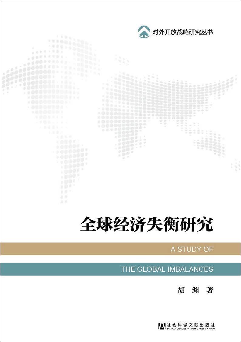 全球经济失衡研究