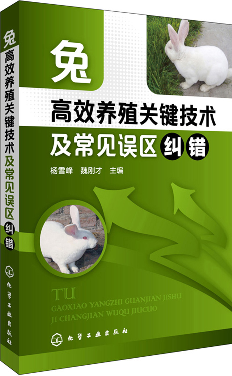 兔高效养殖关键技术及常见误区纠错