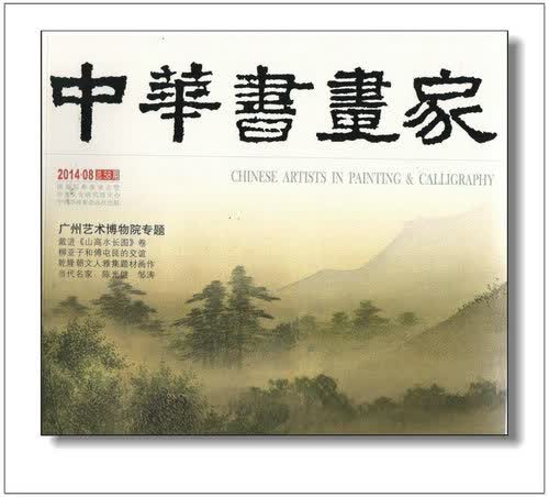 中华书画家（2014年8月号）