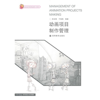 动画项目制作管理 郑玉明,于海燕 9787040286557