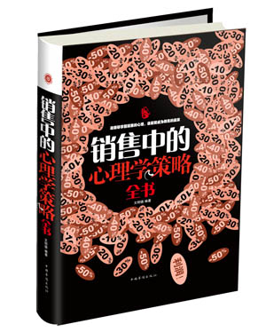 销售中的心理学策略全书