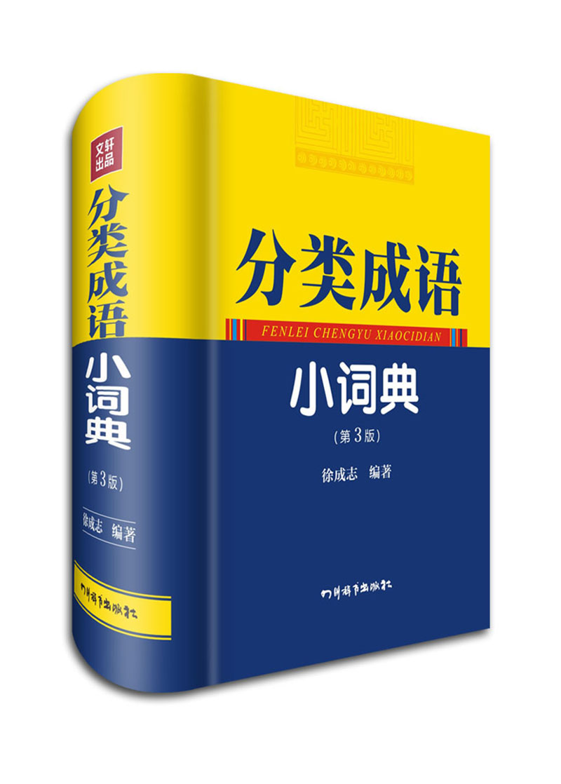 正版 分类成语小词典-(第3版) 9787806829073