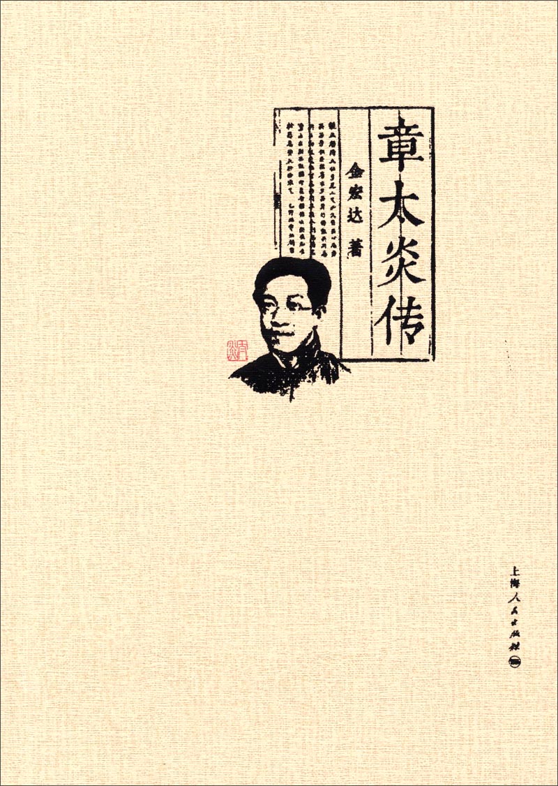 章太炎传9787208122444