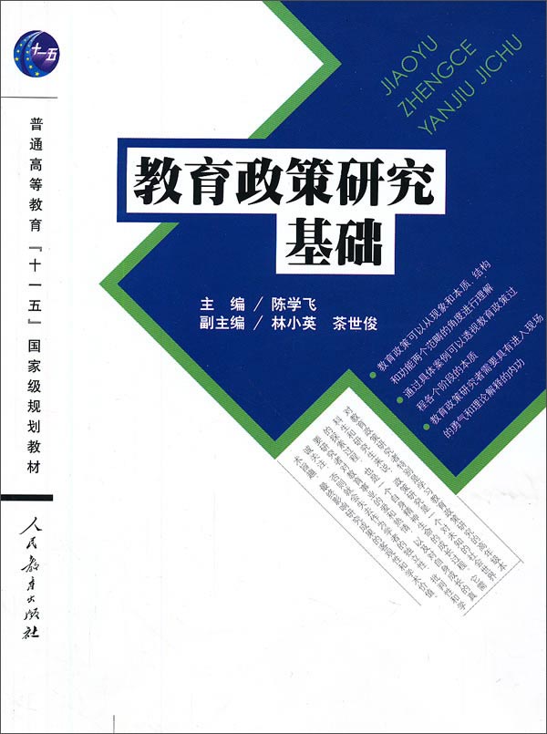 教育政策研究基础/普通高等教育“十一五”国家及规划教材 kindle格式下载