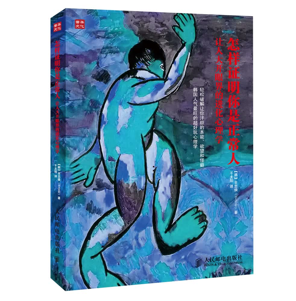 怎样证明你是正常人：让人大开眼界的进化心理学（人邮普华出品）