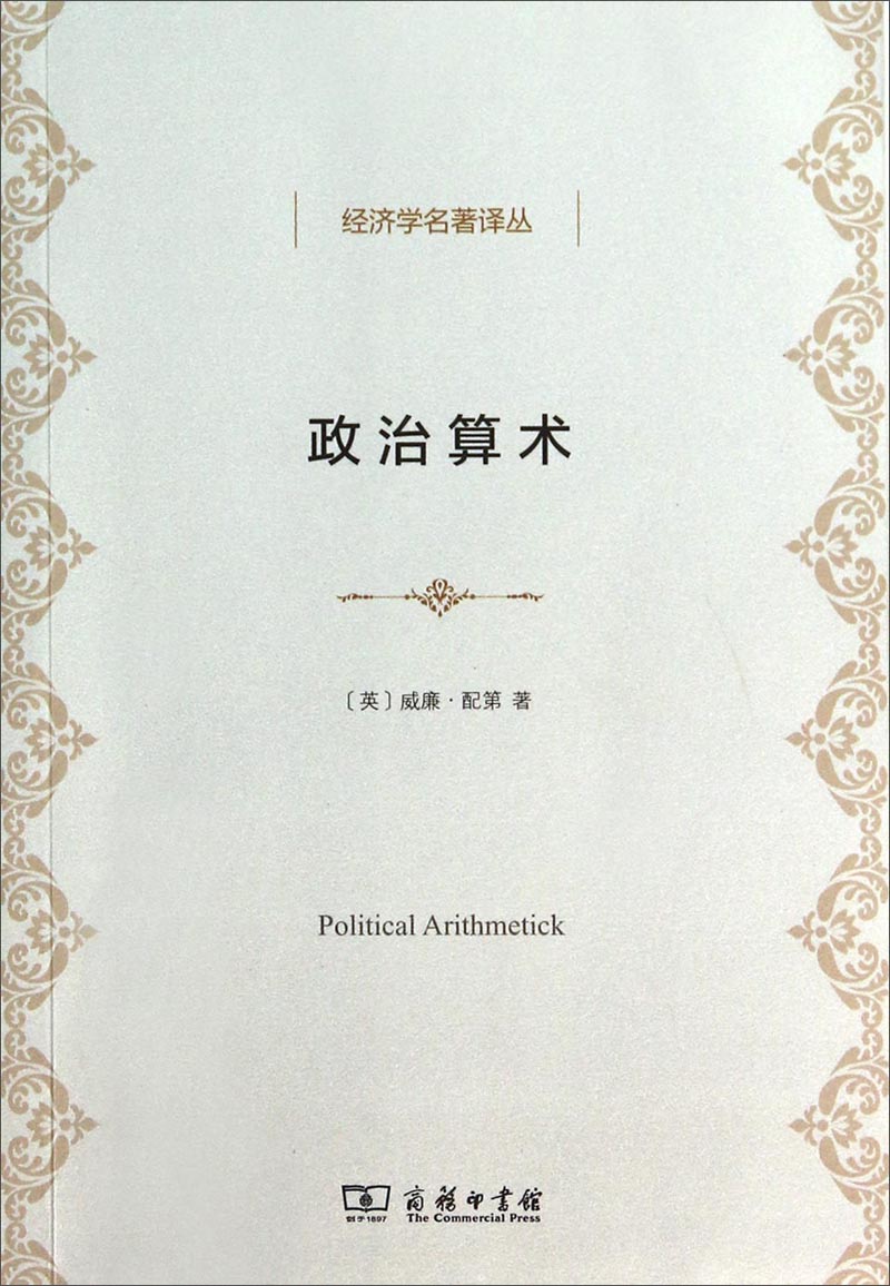 经济学名著译丛：政治算术