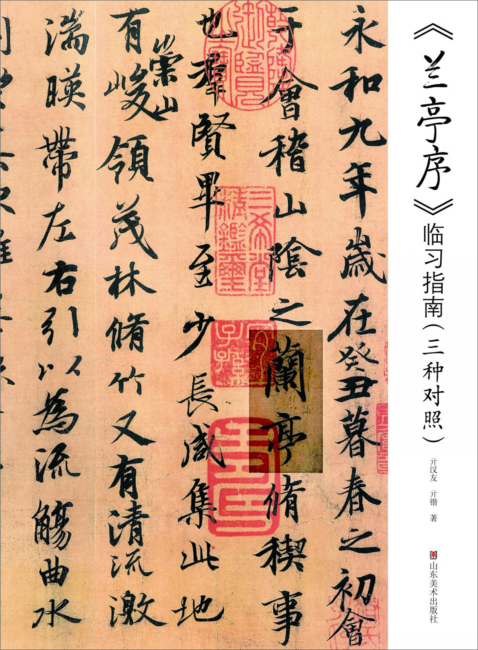 《兰亭序》临习指南（三种对照）