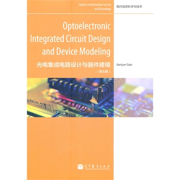Optoelectronic Integrated Circuit Design 高建军 9787040313260