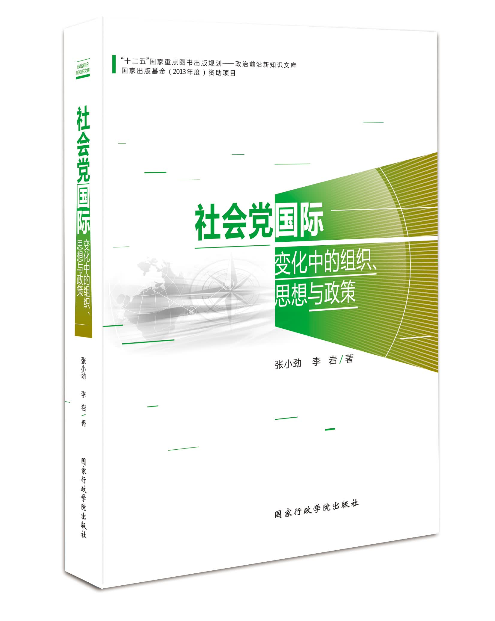社会党国际变化中的组织.思想与政策