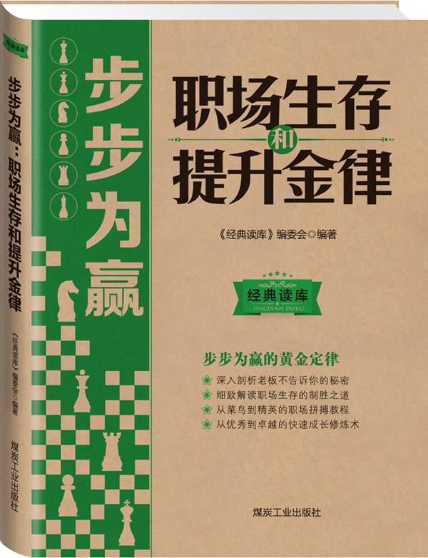 经典读库3：步步为赢，职场生存和提升金律