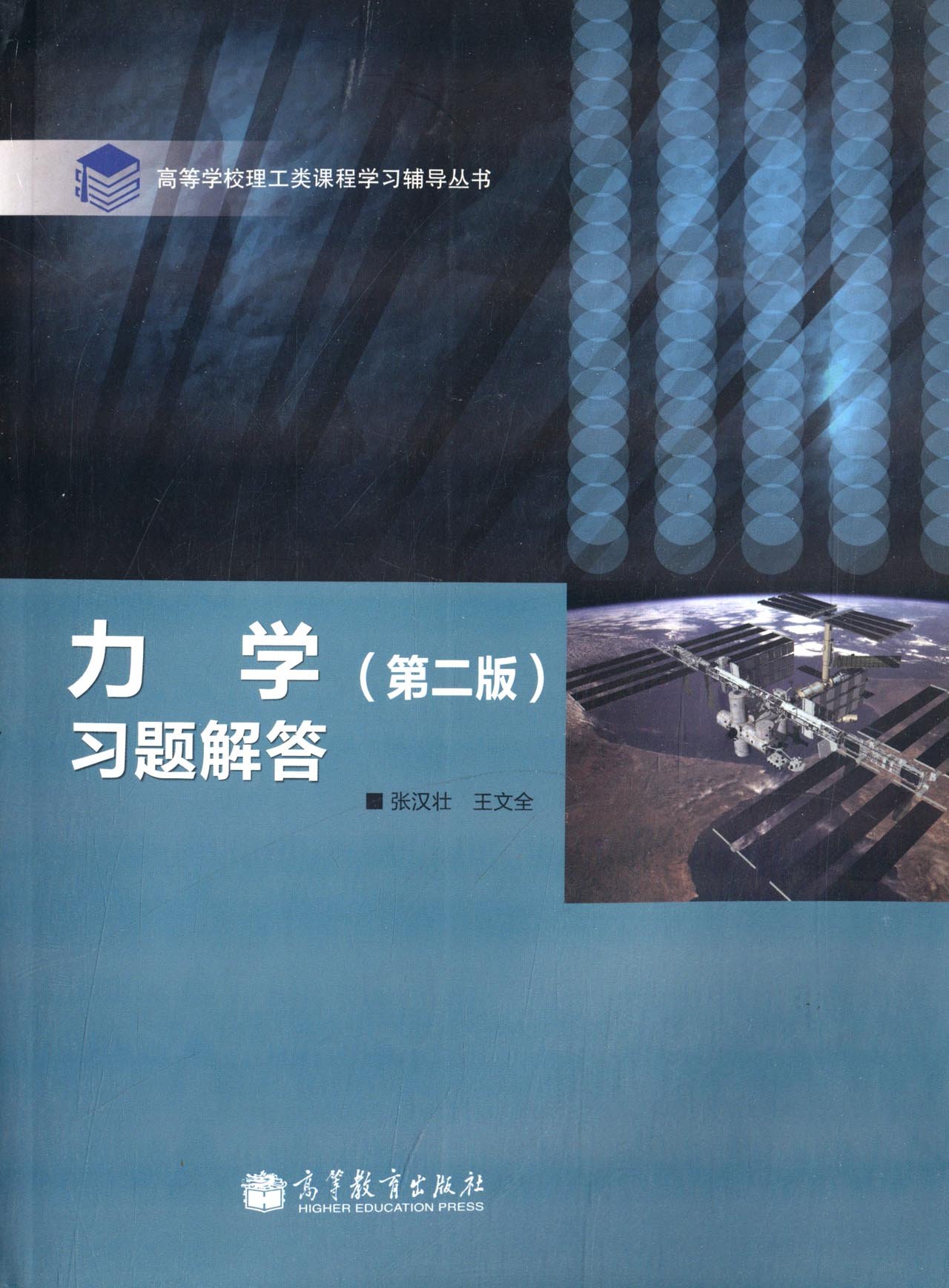 力学（第二版）习题解答 9787040355314