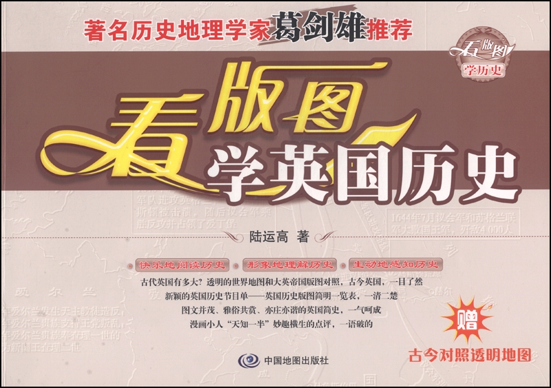 看版图学历史系列丛书：看版图学英国历史（附古今对照透明地图1张）