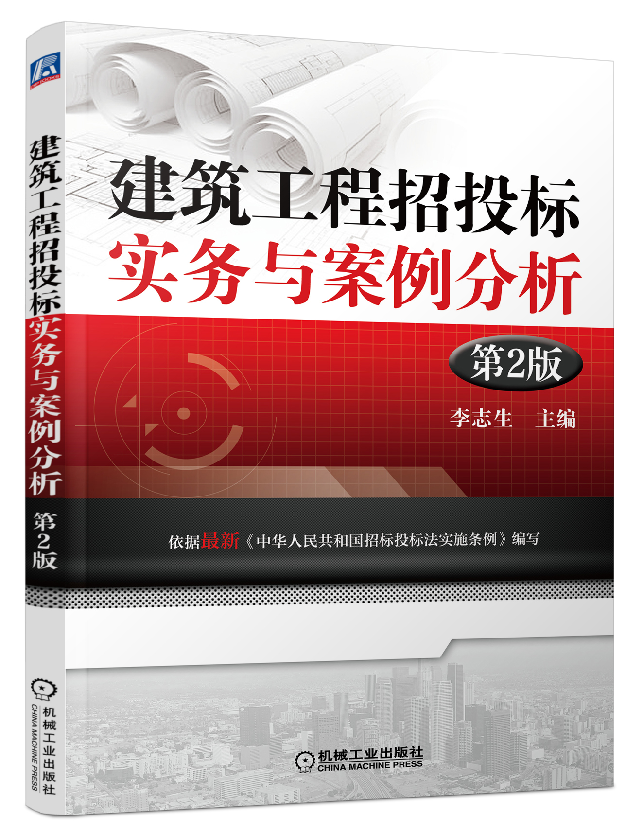 建筑工程招投标实务与案例分析（第2版）